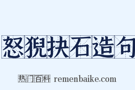 怒猊抉石造句是什么意思的图片